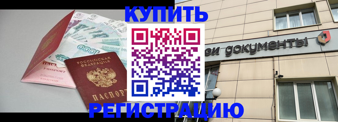 временная регистрация купить в Калининграде